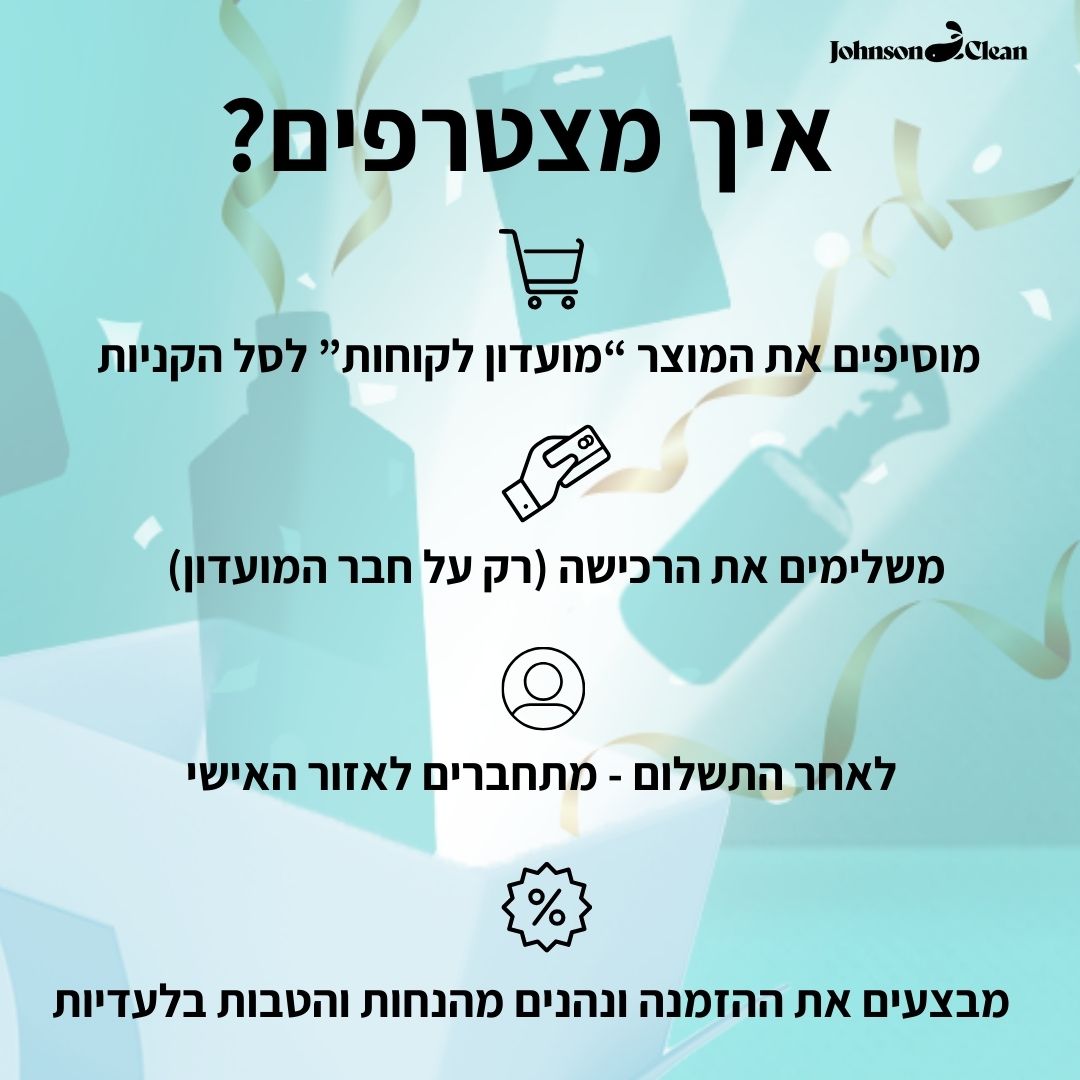 מועדון חברים ג׳ונסון קלין