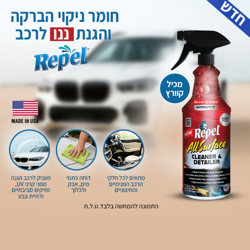 REPEL - חומר ניקוי הברקה והגנת ננו לרכב