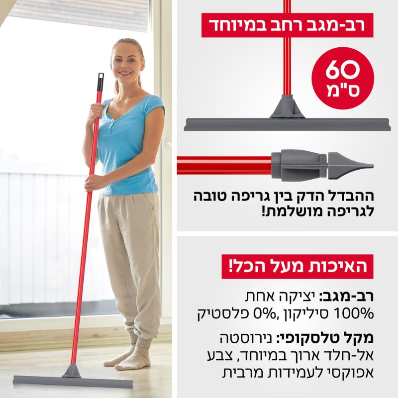 רב מגב 60 ס"מ סיליקון + מקל טירולר TYROLER