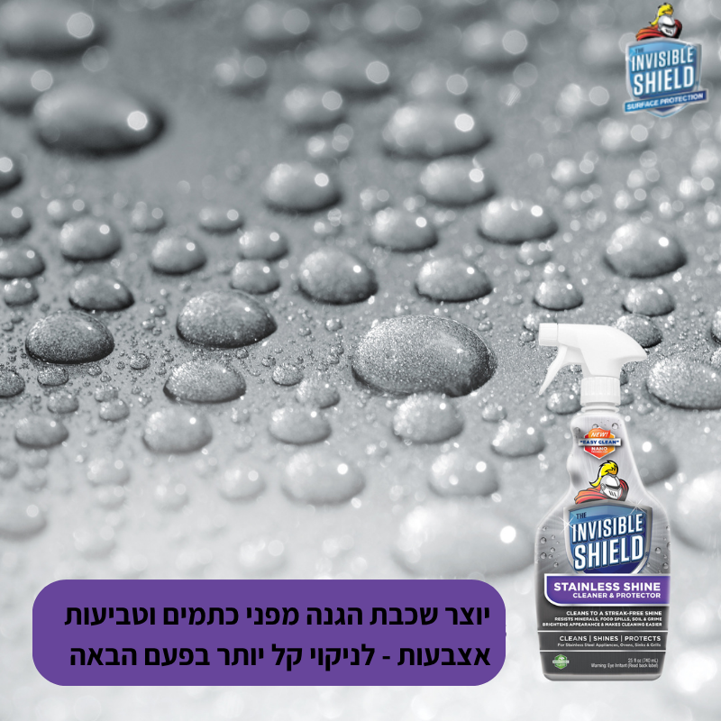 תרסיס לניקוי, הברקה והגנת ננו על משטחי מתכת ונירוסטה  - Invisible shield
