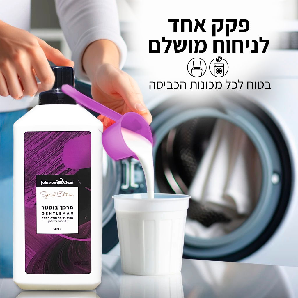 מרכך כביסה בוסטר בריח ג'נטלמן GENTELMEN