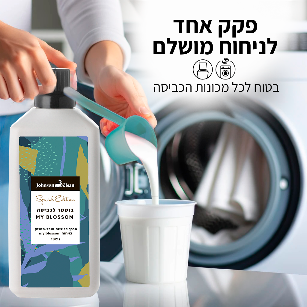 מרכך כביסה בוסטר בריח MY BLOSSOM