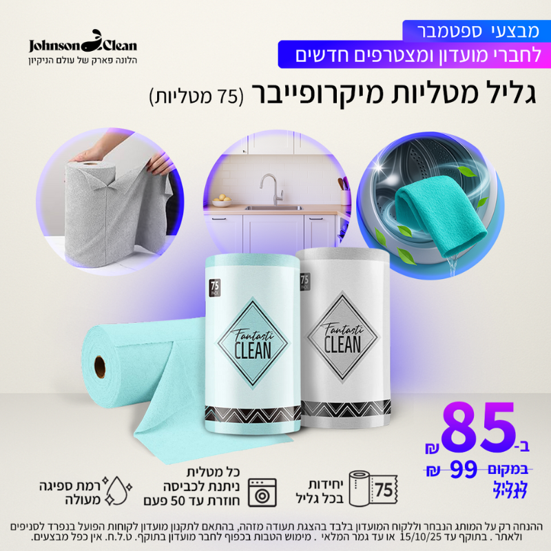 מועדון חברים ג׳ונסון קלין