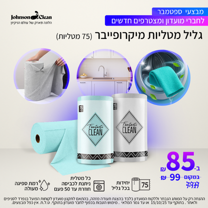 מועדון חברים ג׳ונסון קלין