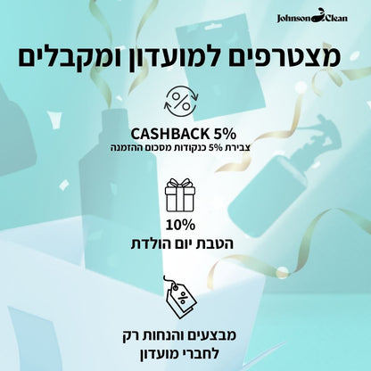 מועדון חברים ג׳ונסון קלין