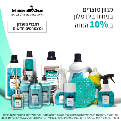 מועדון חברים ג׳ונסון קלין