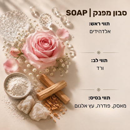 מארז בריח סבון מפנק SOAP