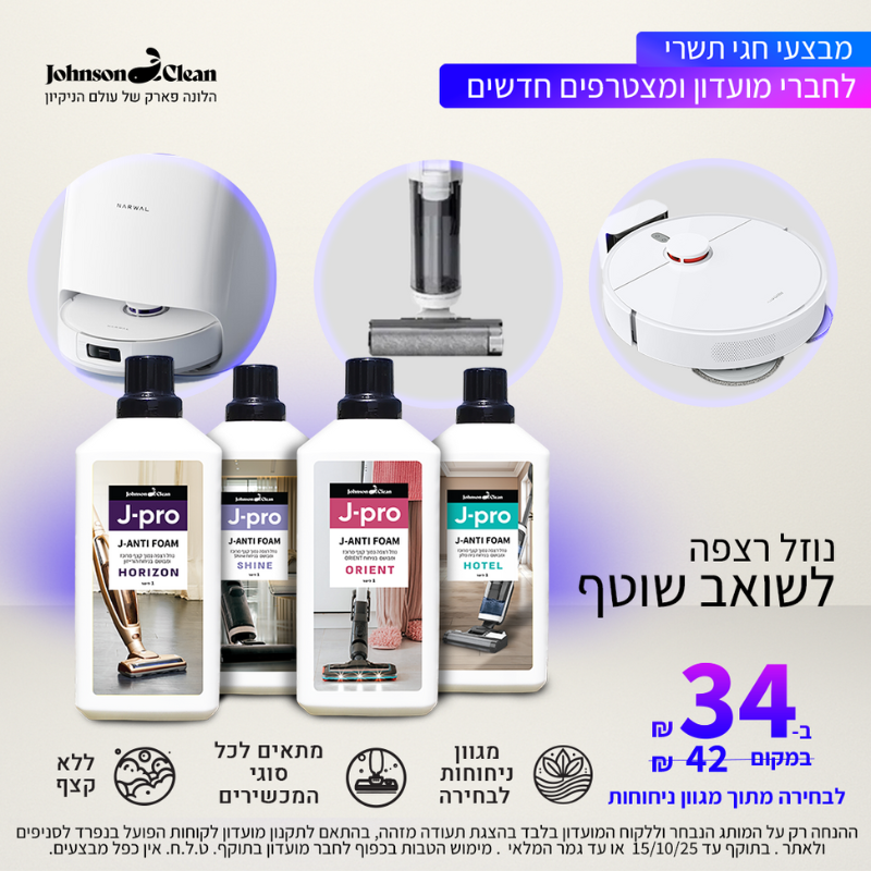 מועדון חברים ג׳ונסון קלין