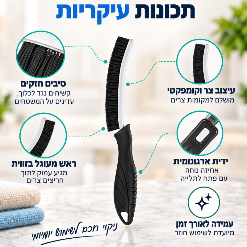 מברשת ניקוי צרה לרובה פינות וחריצים