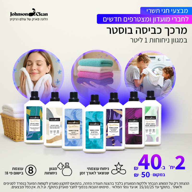 מועדון חברים ג׳ונסון קלין