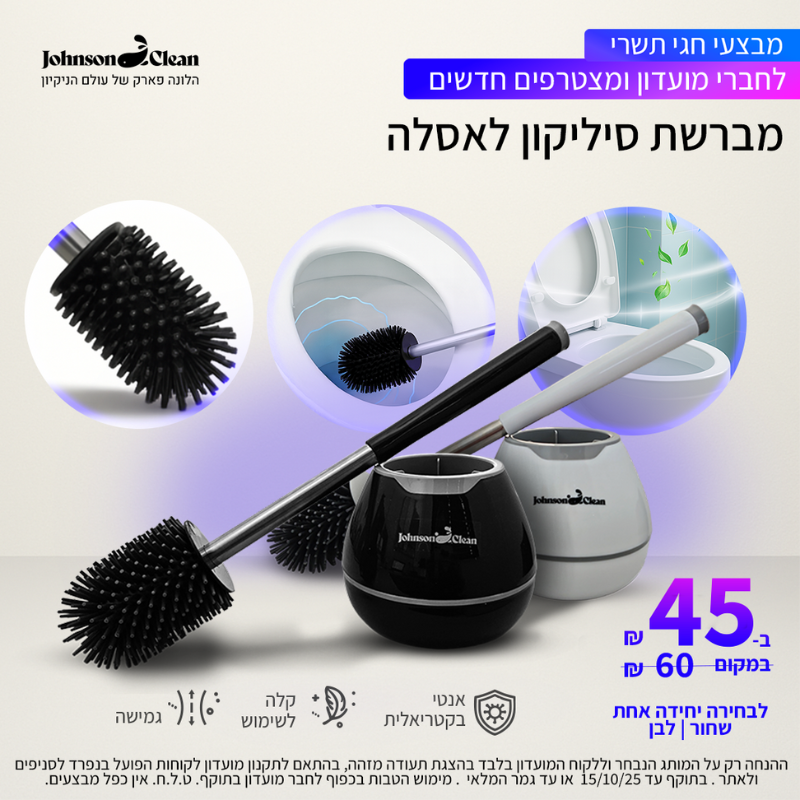 מועדון חברים ג׳ונסון קלין