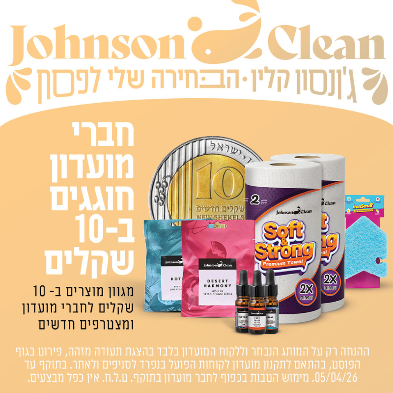 מועדון חברים ג׳ונסון קלין