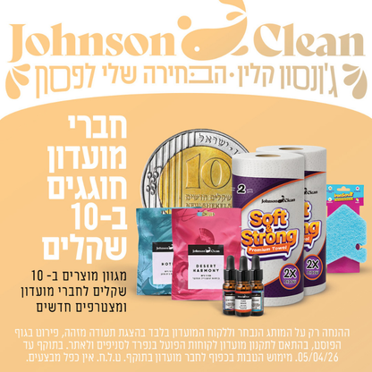 מועדון חברים ג׳ונסון קלין