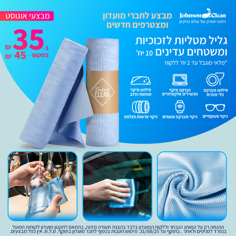 מועדון חברים ג׳ונסון קלין