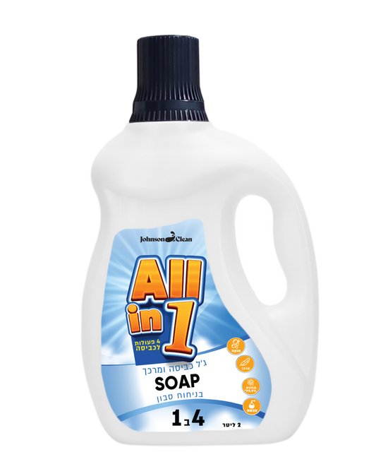 ALL IN ONE - מרכך וג'ל כביסה בריח סבון מפנק SOAP