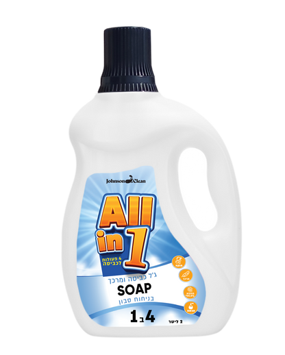 ALL IN ONE - מרכך וג'ל כביסה בריח סבון מפנק SOAP