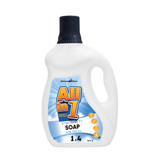 ALL IN ONE - מרכך וג'ל כביסה בריח סבון מפנק SOAP