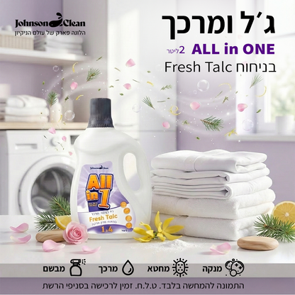 ALL IN ONE - מרכך וג'ל כביסה בריח FRESH TALC