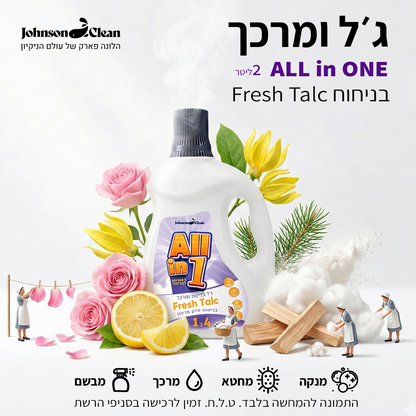 ALL IN ONE - מרכך וג'ל כביסה בריח FRESH TALC
