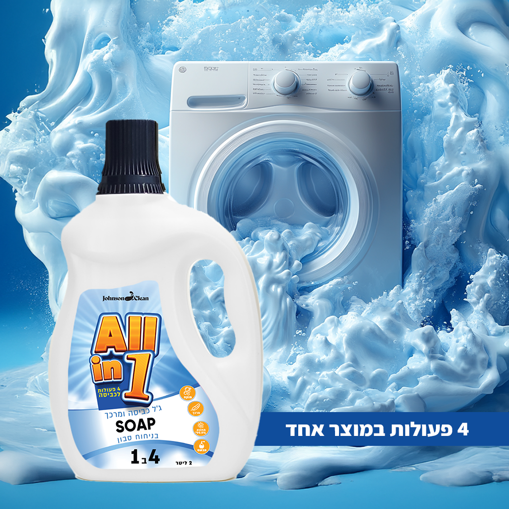 ALL IN ONE - מרכך וג'ל כביסה בריח סבון מפנק SOAP
