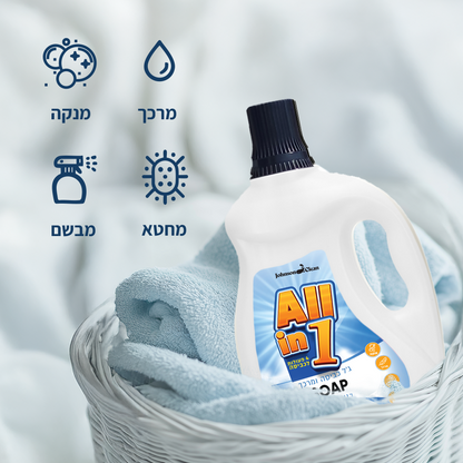 ALL IN ONE - מרכך וג'ל כביסה בריח סבון מפנק SOAP