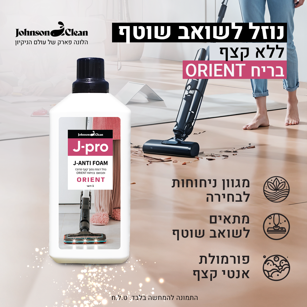 חומר ניקוי לשואב שוטף - בריח Orient | JohnsonClean
