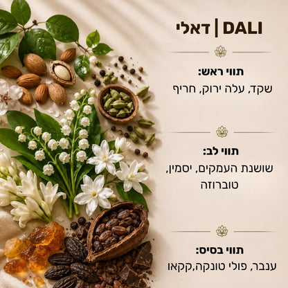 רשת סיליקון ריחנית בריח דאלי DALI