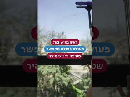 רב-מגב פטנטי טלסקופי – גומי – לניקוי חלונות גבוהים